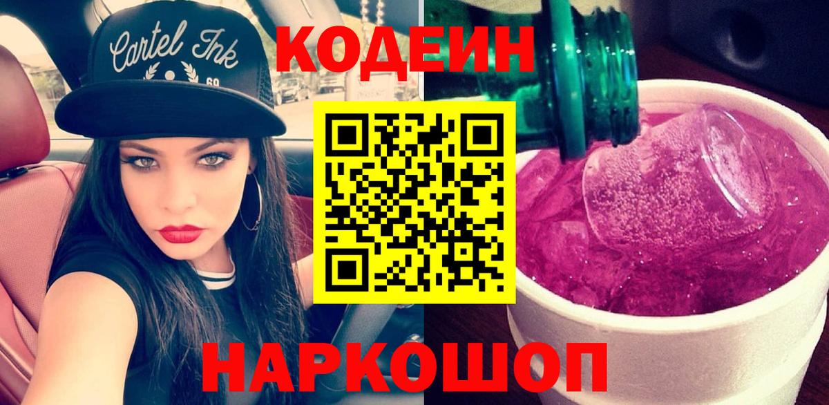 Кодеин Purple Drank Жигулёвск