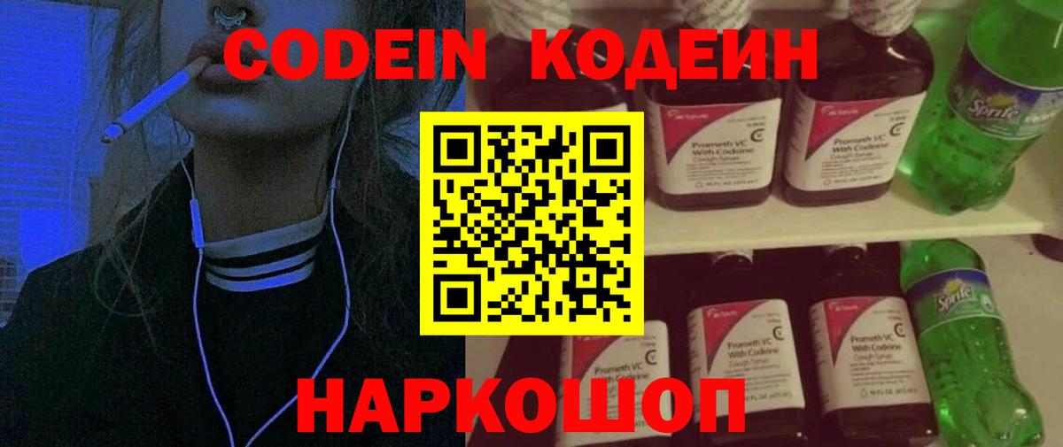 Кодеин Purple Drank  Вход с VPN  Codein Purple Drank  Жигулёвск 